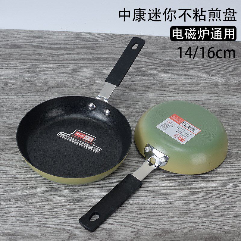 中康舍锅平煎锅家用宿铁小底盘煎蛋复底不粘锅电磁炉