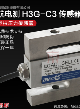ZEMIC中测电航 H3G拉压S型称重.感器配料包装料斗秤0.05-7传5T