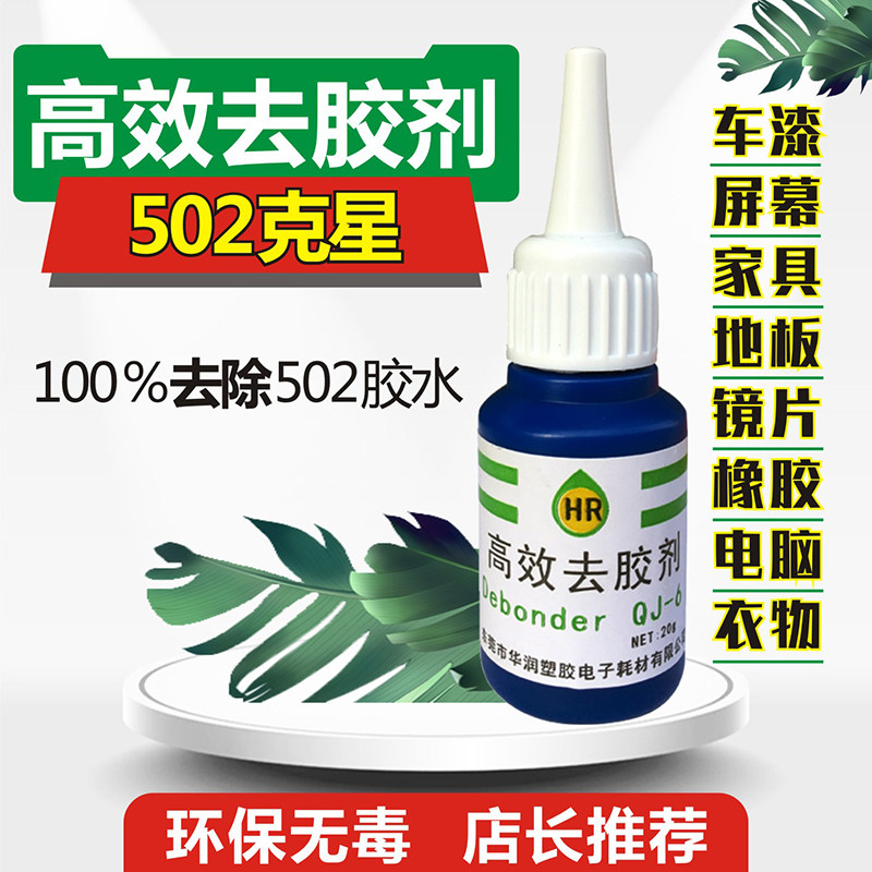 华润高效去胶剂胶车车漆汽02胶绝缘油木地板家具脱胶剂除5剂去除