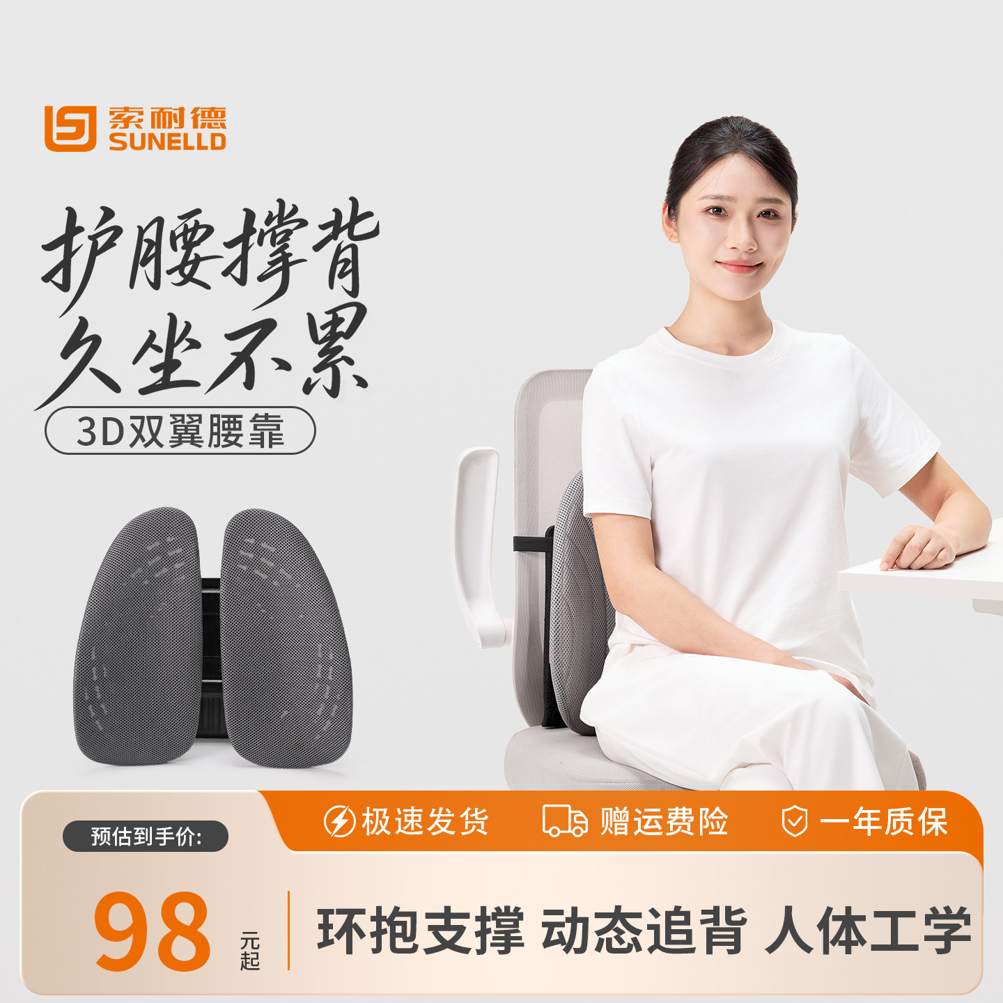 索耐德3D双翼透气护腰靠垫