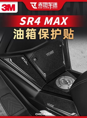 适款22用23款无极SR4MA花防滑油箱贴防磨保护贴配件贴X贴膜改装件
