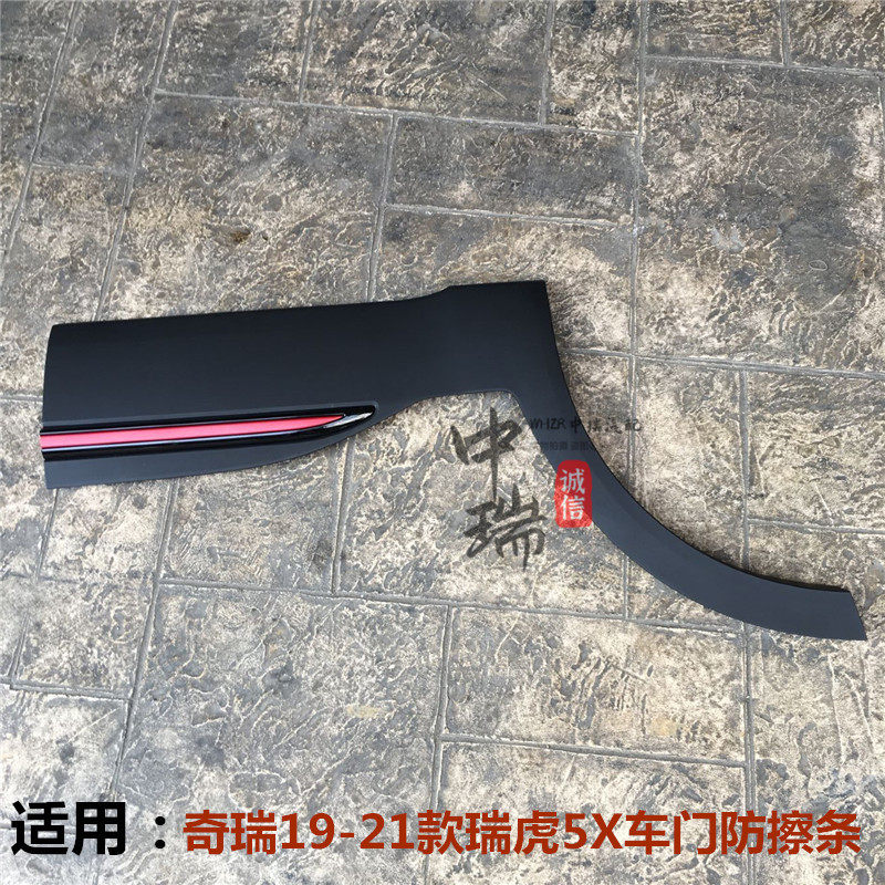 19款瑞虎5X车门防擦条20瑞虎5X车门下护板带亮条外护板装饰板