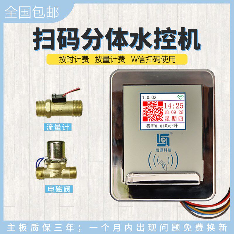 彩屏IC卡计控机微信支智扫码控水器刷卡付能水表浴室洗澡水时计量