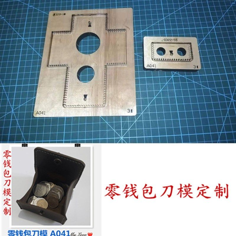 锋锐激光刀模定制 A041 零钱包刀模 迷你钱包刀模