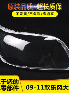 适用于雪佛兰新乐风前大灯罩 09 10 11款乐风前大灯透明灯罩面罩