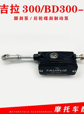 适用奔达金吉拉300轮托车后刹动泵BD300-15脚刹泵 后摩碟刹制车泵