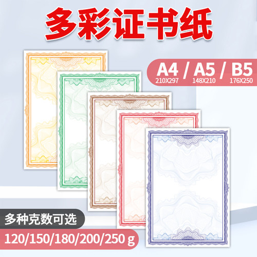 彩色荣誉奖状纸a定可4制打印聘5a5多种颜色b书股权结业内芯