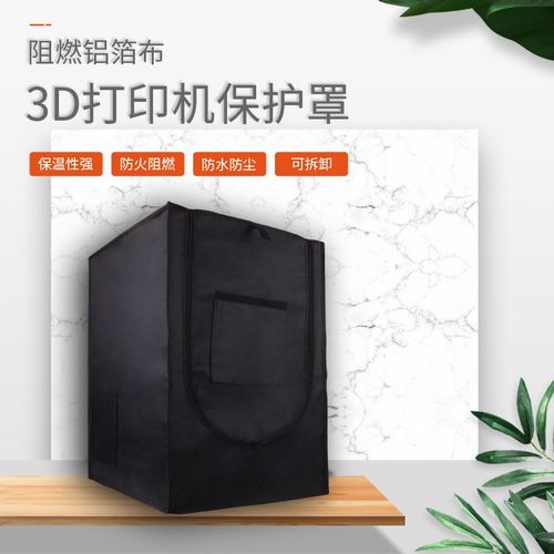 3D打印机卸温保护罩可拆恒保温防水防箱阻燃铝箔布密封尘防火阻燃