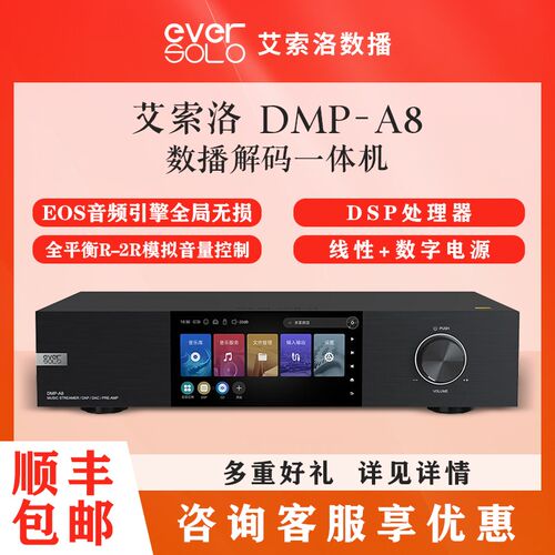 解索洛Eversolo DMP-A8流一体解码前级数播媒体机无损HiFi艾码器