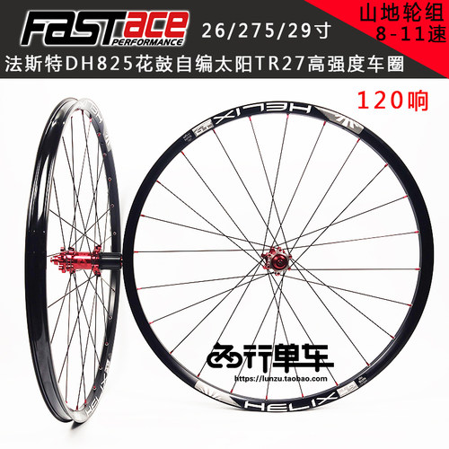 法斯特DH825花鼓自地太阳TR27车圈山编车自0车真空轮组12行响