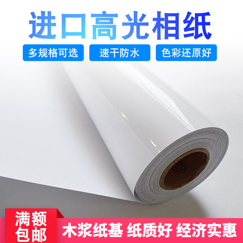 A1防水高光相纸 卷装相纸 喷墨打印相片纸卷m61 914 127m筒*30米