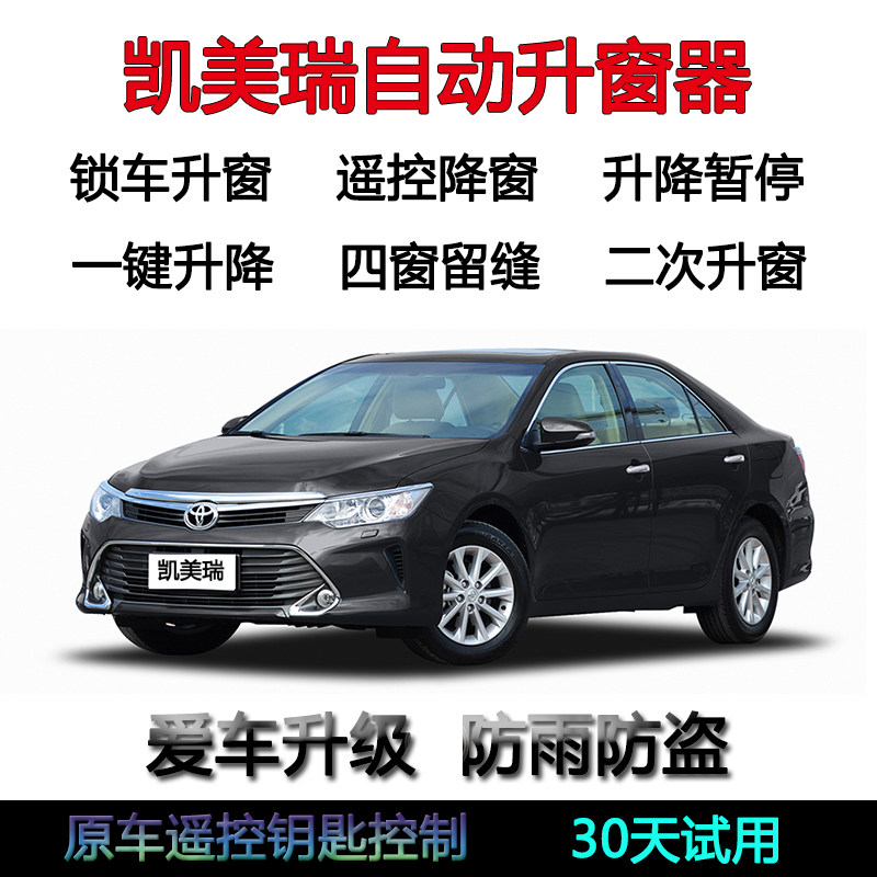 凯美瑞6代7代自动关窗器一键升窗汽车遥控窗锁车车玻璃升降器改装