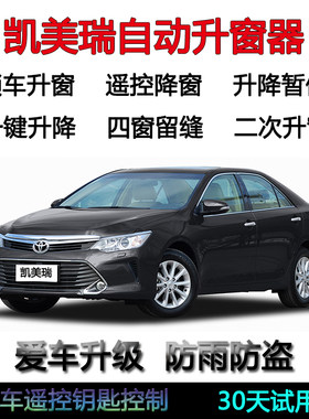 凯美瑞6代7代自动关窗器一键升窗汽车遥控窗锁车车玻璃升降器改装