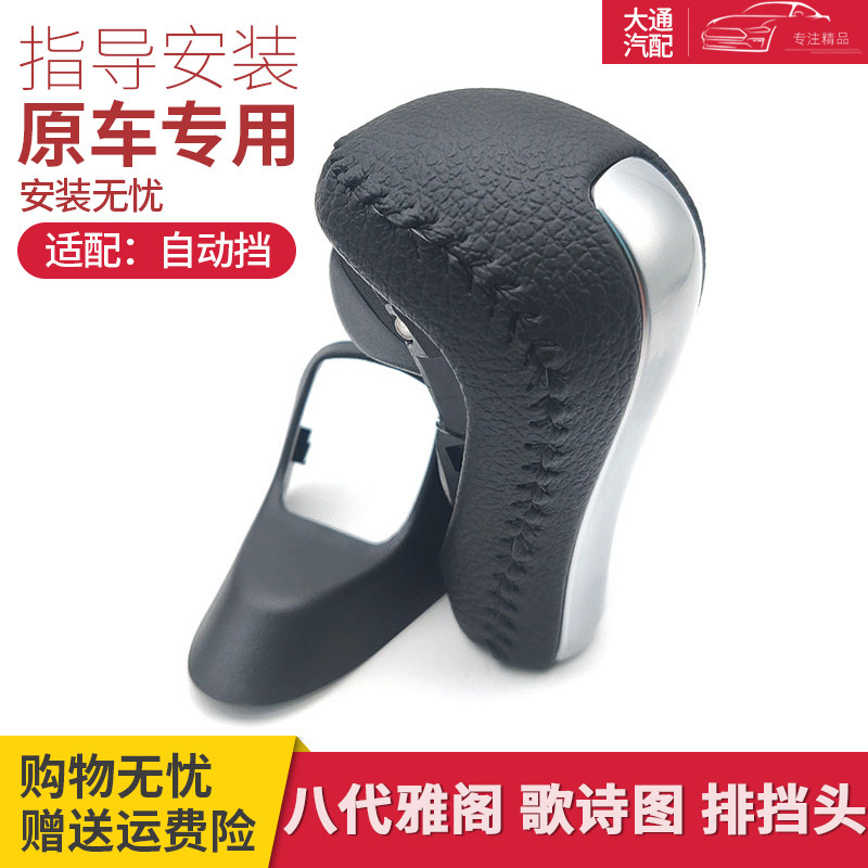 适配八代雅阁排挡头变速换动杆歌诗图排档杆手球档波头自档把棍头
