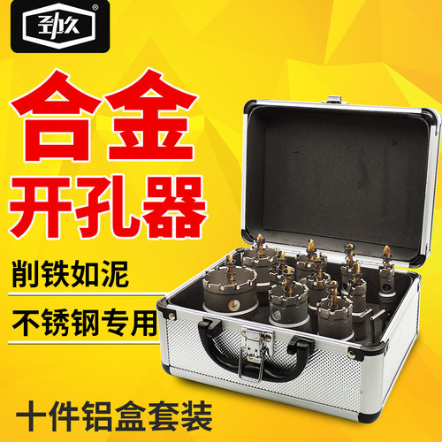 劲久不锈钢专钻开孔器钻头金属钢板扩钻用孔头合金开孔器套装