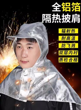 铝箔肩披防头戴式耐高温隔热防烫铝箔隔热防火花冶炼钢厂帽护面罩
