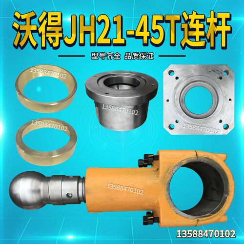 J23-上二锻沃得威力浙锻扬力100T125T冲床配件球头丝杆连杆螺杆