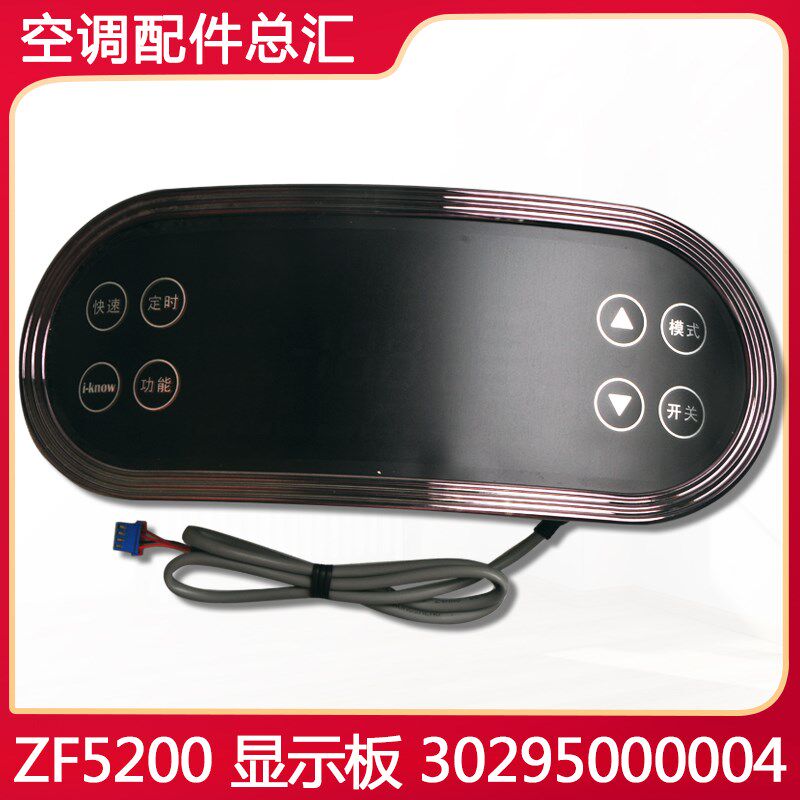 适用格力空调海洋之韵 30295000004 显示板 ZF5200 全新操作面板