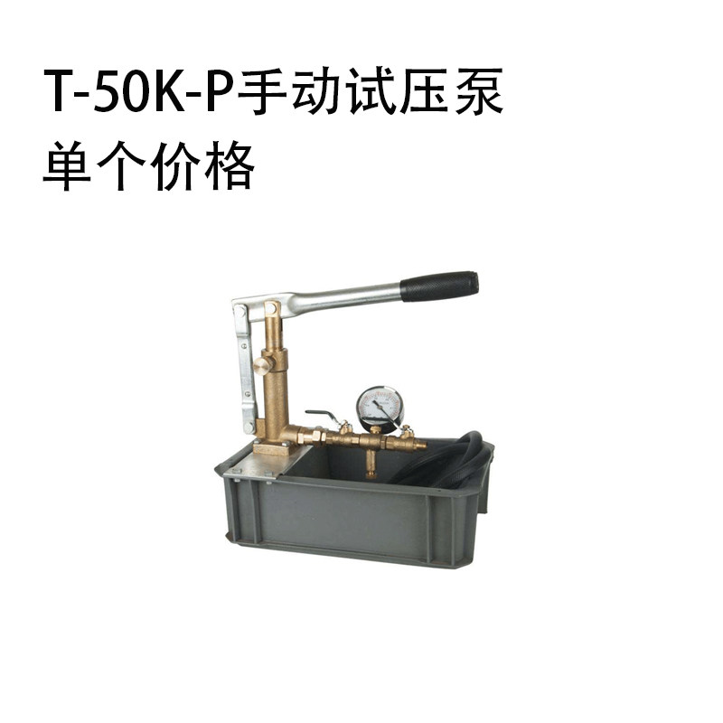 T-50K-P手动试压泵 PPR管道试压机 50KG压力泵