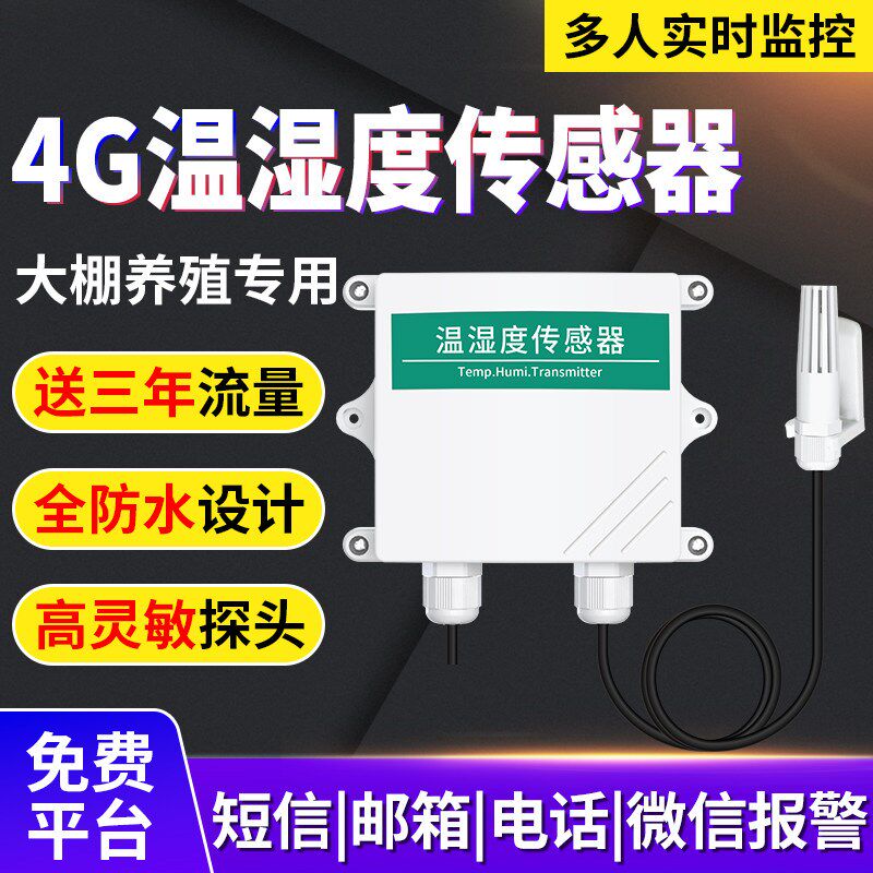温湿度变送器4G信号传感器高精度工业温湿监测冷柜药店无线温湿计