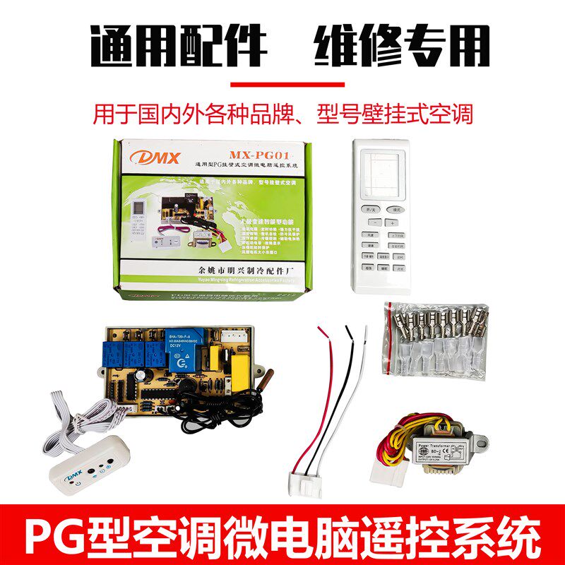 通用型PG挂壁式空调微电脑遥控系统