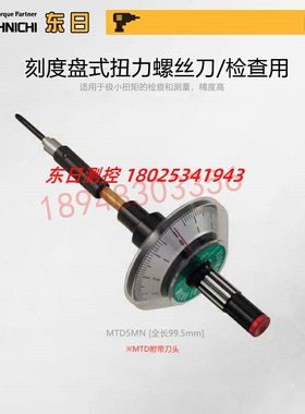 日本进口TOHNICHI东日表盘式扭力螺丝刀10MTD 20MTD 50MTD 100MTD