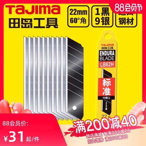 tajima田岛刀片 美工刀片 壁纸刀片 22mm大号 LB62H