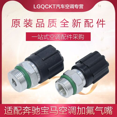 适配奔驰A级B级C级GLAGLK空调管阀门宝马3系5系7系气门嘴芯