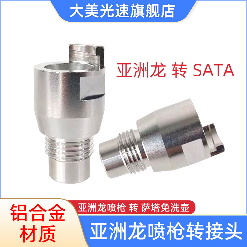 亚洲龙喷枪转萨塔免洗壶转接头铝合金材质喷漆枪转换接头配接器