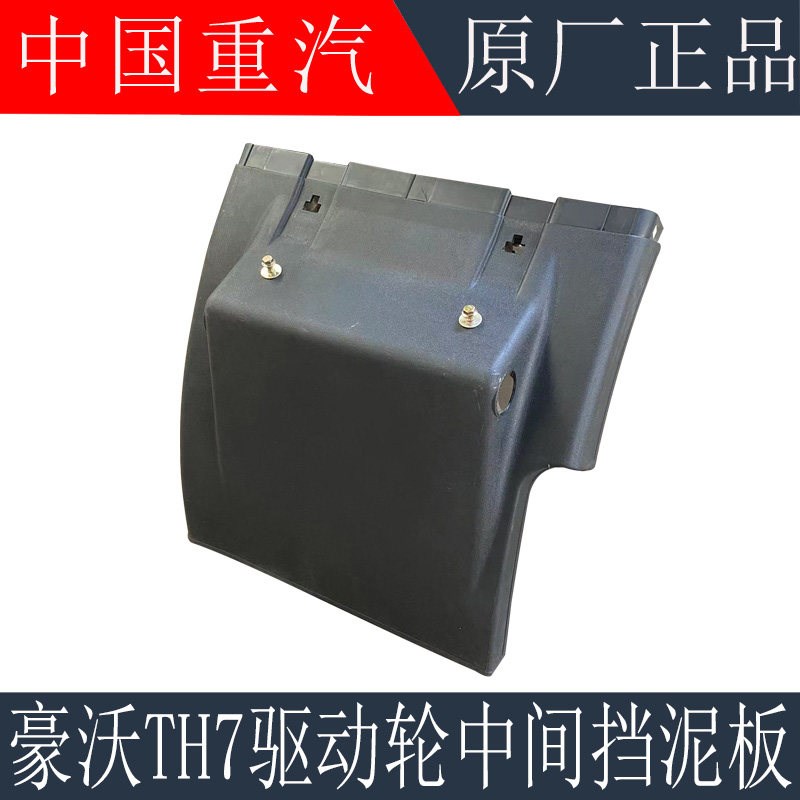 适用于重汽豪沃TH7后轮挡泥板中桥挡泥瓦TH7驱动轮挡泥板原厂配件