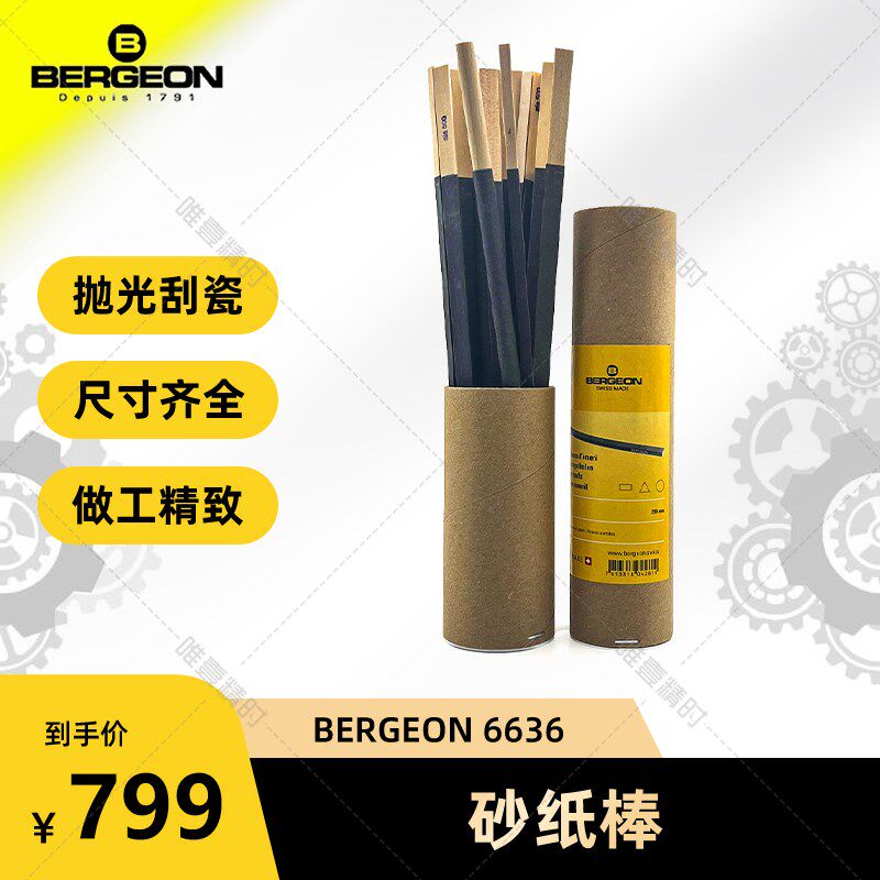 BERGEON 6636 博格砂纸棒 钟表匠人使用 瑞士进口品牌