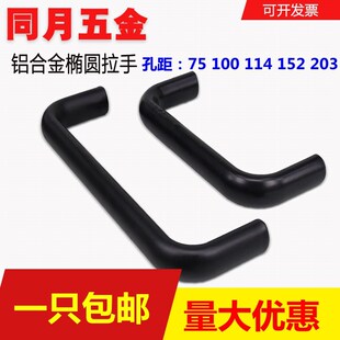铝合金椭圆拉手门把手内螺纹U型机箱工业把手黑孔距75114/152/203