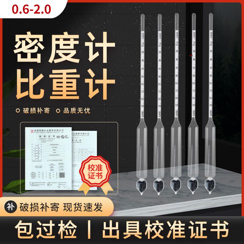 密度计比重计高精度波美度计液体浓度计凉皮泥浆汽油柴油石硫合剂