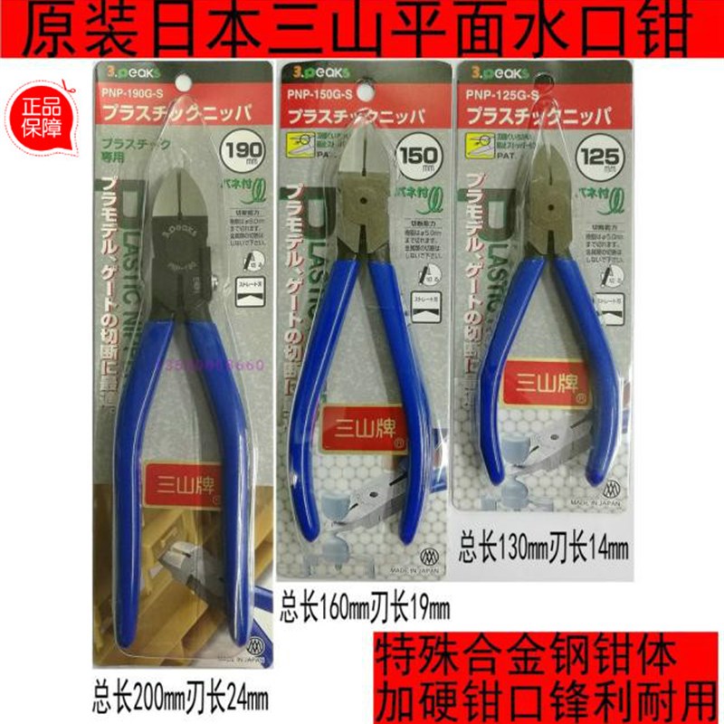 原装 日本三山水口钳PNP-125/150/190电子钳 斜口钳 平面偏口钳