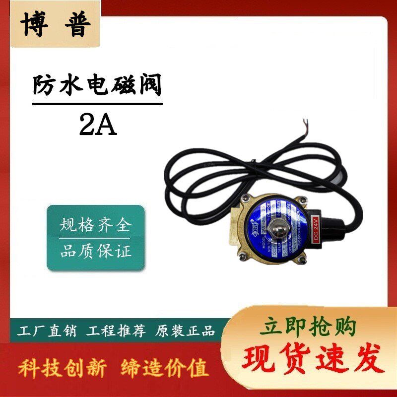 余姚博普 2A 喷泉专用 水下电磁阀 防水线圈 AC220V DC24V 包邮