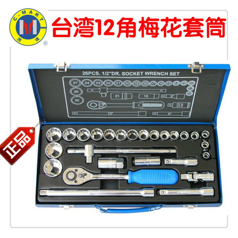 26件12角梅花套筒组合工具箱台湾西玛CMART K0010汽修扳手大飞装
