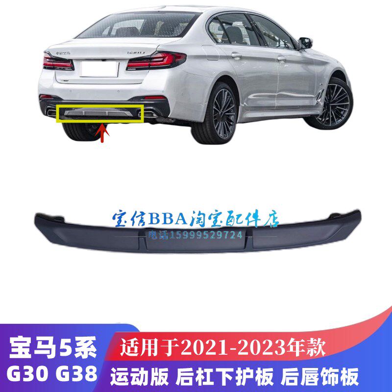 适用宝马5系G38后杠G30后保险杠525下护板530下饰板饰条后唇下巴