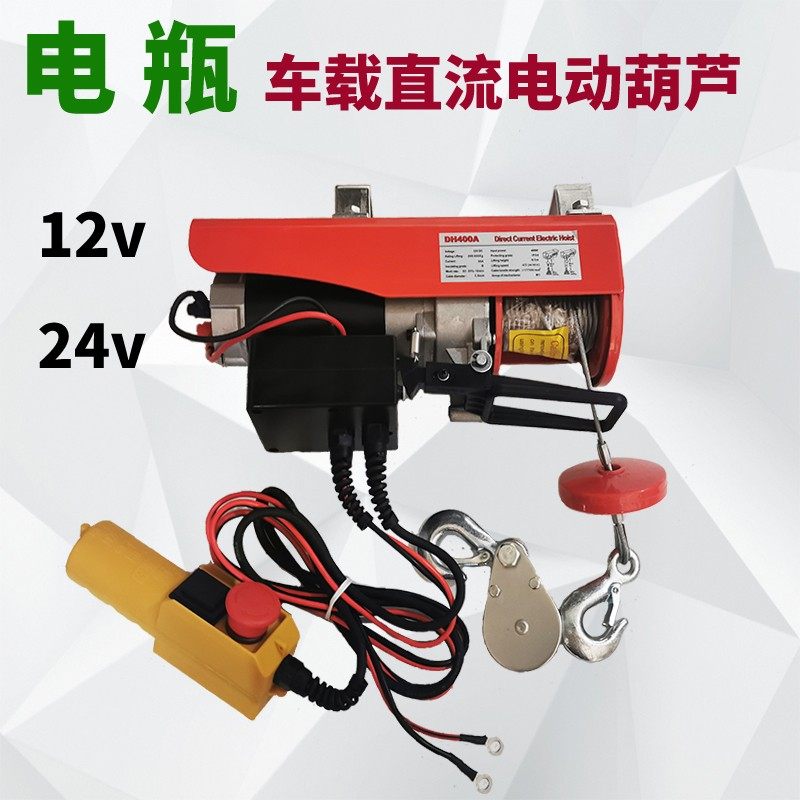 12V24V直流车载电动葫芦车载吊机八达电瓶微型电动葫芦货车吊运机