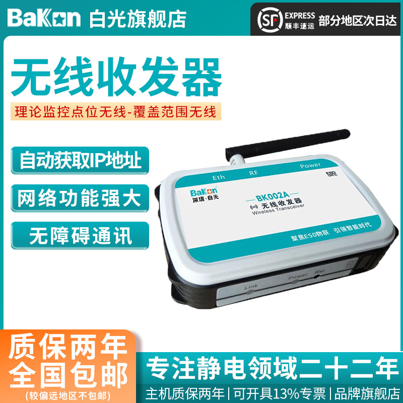Bakon白光BK002A无线信号收发器智能ESD监控系统信号组网接收传输