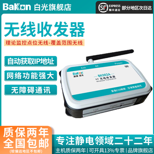Bakon白光BK002A无线信号收发器智能ESD监控系统信号组网接收传输