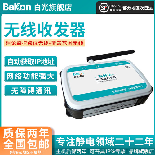 Bakon白光BK002A无线信号收发器智能ESD监控系统信号组网接收传输