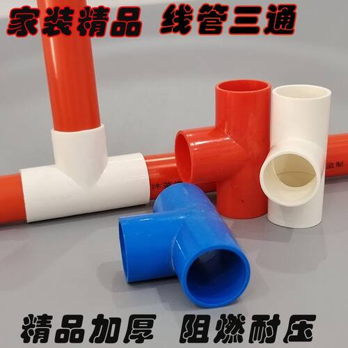 塑料PVC国标16/20/25穿线管等径正三通绝缘阻燃明装暗装线管配件