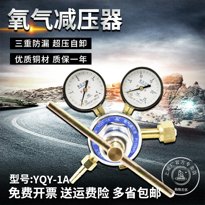 上减牌YQY-1A上海减压器厂氧气减压器调压器压力表调压阀气体稳压