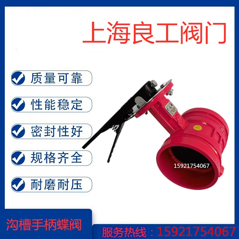 上海良工阀门沟槽手柄蝶阀D81X-16Q消防卡箍蝶阀自来水蝶阀沪工