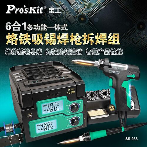 宝工SS-988H多功能6合1吸锡器电烙铁拆焊台电子维修焊接专用工具