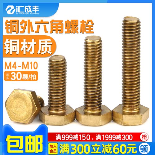 铜外六角螺丝铜六角螺栓纯铜螺丝钉黄铜螺钉全牙螺丝M4M5M6M8M10