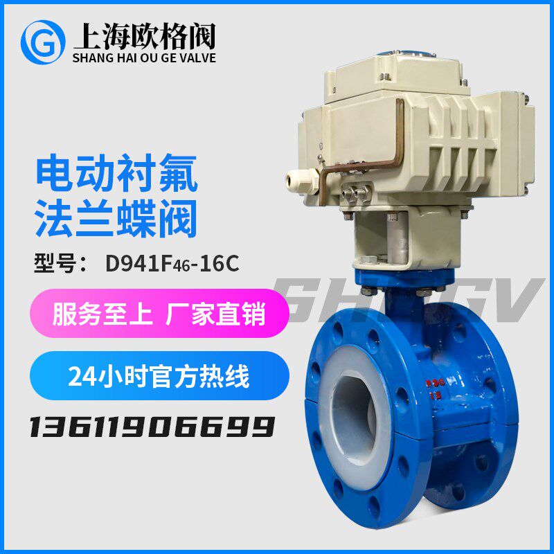 欧格阀D941F46电动衬氟蝶阀法兰防腐蚀耐强酸碱调节阀门内衬四氟