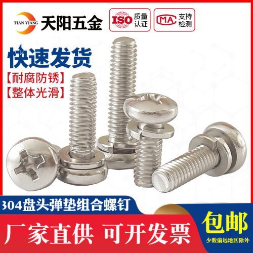 M3M4M5M6不锈钢304 GB9074.3二组合螺丝带弹垫组合螺丝*6/8/10/12