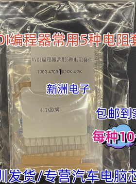 VVDI编程器大平板常用5种电阻1K 4.7K 470R 100R 10K 50个9元包邮