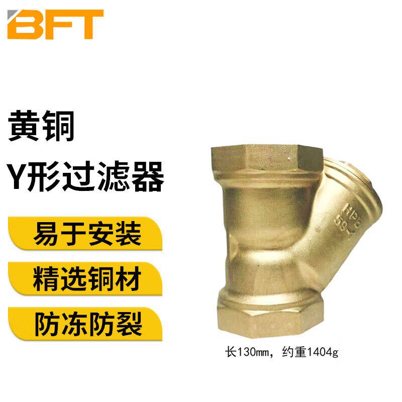 贝傅特黄铜Y形过滤器DN65丝扣内螺纹管道排渣滤网前置过滤阀门DN6